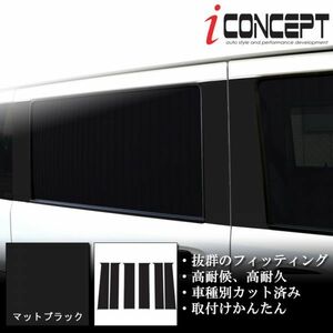 iConcept ピラー保護シール マットブラック ピラーステッカー エブリィ DA17W DA17V DG17W DG17V DS17W DS17V DR17V DR17W ICC-141-S01-BK