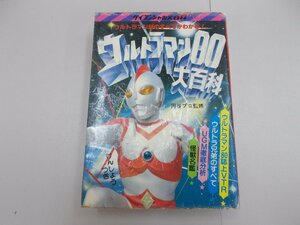 ウルトラマン80大百科　ケイブンシャの大百科