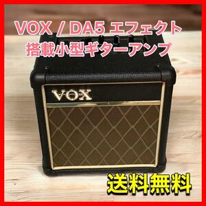 VOX / DA5 ボックス 電池駆動・エフェクト搭載小型ギターアンプ