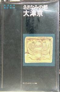 さざなみの都　大津京　林博通・柴田実 サンブックス 002　YA230112K1