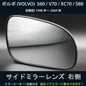 【ドアミラー専門】在庫有 ボルボ (VOLVO) S60 / V70 / XC70 / S80 1998年～ ドアミラーレンズ 右側 経年劣化、破損などで交換が必要な方