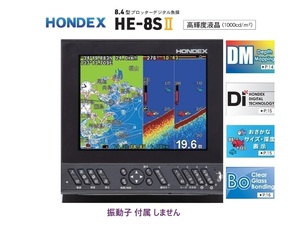 在庫あり HE-8SⅡ GPS魚探 600W ヘディング接続可能 振動子 なし HONDEX ホンデックス
