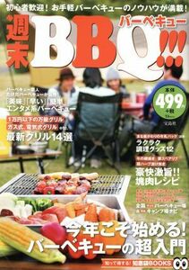 週末ＢＢＱ！！！ 初心者歓迎！お手軽バーベキューのノウハウが満載！ ＴＪ　ＭＯＯＫ　知って得する！知恵袋ＢＯＯＫＳ／宝島社