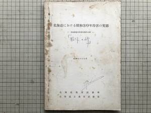 『北海道における昭和39年冷害の実態 技術調査中間報告稲作の部』北海道農業試験場・北海道立農業試験場 1965年 ※冷害気象の概況 他 00602