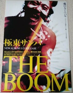 【1994年 当時モノ】THE BOOM「極東サンバ」発売告知 非売品 B2ポスター 宮沢和史 風になりたい 島唄 ザ・ブーム