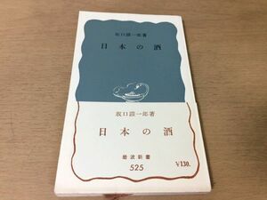 ●P767●日本の酒●坂口謹一郎●日本酒清酒醸造酒醸造学酒屋品評会酒庫麹菌●岩波新書●即決