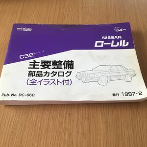 ニッサン ローレルC32 /‘84～ 中古主要整備 部品カタログ