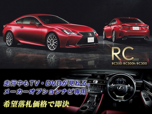 レクサス H30.10～ RC350 走行中TV・DVD視聴キット ナビ操作有 TV・DVDキャンセラー TV・DVDジャンパー テレビ見れる