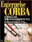 [A11801565]Enterprise CORBA―CORBAによる実用システムの設計ガイドライン スラマ，ダーク、 ラッセル，ペリー、 ガービス