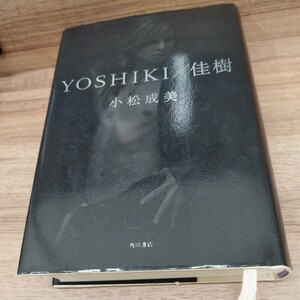 YOSHIKI/佳樹　角川書店　小松成美著