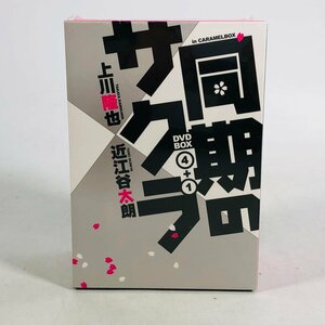 新品未開封 DVD 同期のサクラ 演劇集団キャラメルボックス DVD-BOX 4+1 川上達也 近江谷太朗