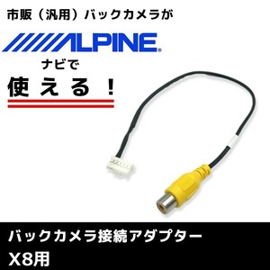 X8 用 2015年モデル アルパイン バックカメラ 接続 アダプター RCA ハーネス ケーブル コード ナビ 配線