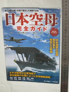 最も過酷な戦いの場で奮迅した海戦の主役 日本空母完全ガイド 3D CGアーカイブ 双葉社スーパームック