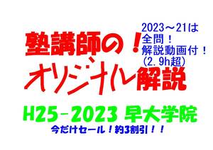 今だけセール!約3割引! 塾講師のオリジナル 数学 解説 早大学院 高校入試 過去問 解説 H25 ～ 2023