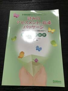 中古　※本書のみ 付属品欠品　多層指導モデルMIM　読みのアセスメント・指導パッケージ　～つまずきのある読みを流暢な読みへ～