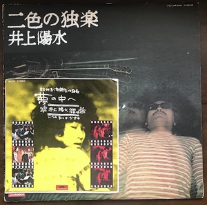 井上陽水 / 二色の独楽（LP）＋夢の中へ（EP） / ２枚をセットで