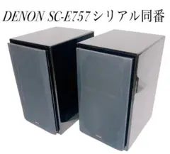 【極美品】DENON  SC-E757 シリアル同番　スピーカー