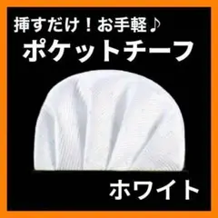 ポケットチーフ 簡単 挿すだけ ハンカチ 白 結婚式 スーツ 上品 サイズ調整可