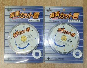 未使用 2枚セット 三京ダイヤモンド 楽楽カット君 RA-4 硬質タイル用 チップソー 送料370円