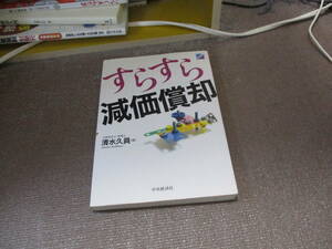 E すらすら減価償却2014/2/26 清水久員