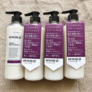 REVEUR0 レヴールゼロ レヴール ゼロ モイスト カチオンフリー トリートメント ヘアケア 4本セット うるおいの紫