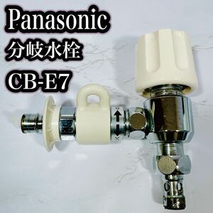 Panasonic 食器洗い乾燥機用分岐水栓　CB-E7 パナソニック