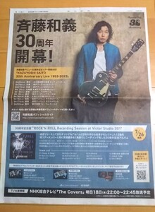 斉藤和義★30周年広告 2023年5月17日 朝日新聞