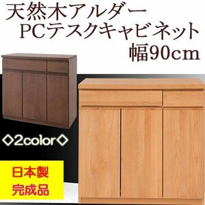 国産完成品　天然木アルダーPCデスクキャビネット　幅90cm