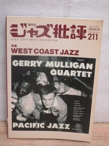 ジャズ批評　2019年9月No.211■特集：西海岸ジャス