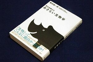 絶版■藤田紘一郎【寄生虫博士のおさらい生物学】講談社-単行本+帯/2005年初版■装丁 玉利ひろのぶ/本文イラスト 角慎作