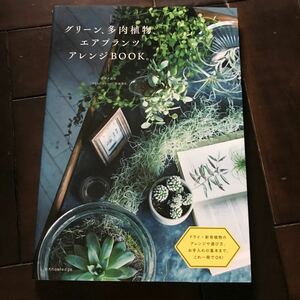 グリーン、多肉植物、エアプランツアレンジＢＯＯＫ♪税込1650円♪初版本♪帯付♪レターパック370♪勝地末子