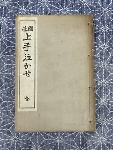 囲碁 上手泣かせ 全 関源吉 駸々堂書店 大正14年 再版