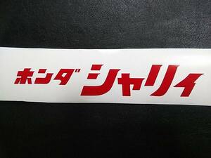 新品 ホンダ シャリィ シャリー ステッカー デカール 赤170X30ｍｍ 送無料 検索用 ゴリラ エイプ モンキー グロム R＆P シャリー ダックス