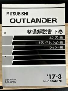 ◆(40327)三菱 OUTLANDER アウトランダー 整備解説書 下巻 エンジン編 トランスミッション編 シャシー編 DBA-GF7W/GF8W 