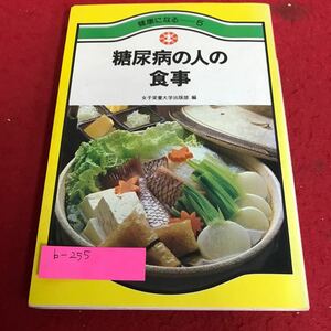 b-255 糖尿病の人の食事　女子栄養大学出版部※1