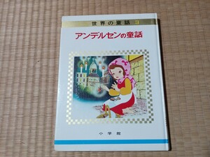 オールカラー版世界の童話3「アンデルセンの童話」松本かつぢ マキノプロ 親指姫 マッチ売りの少女 小学館 ｜126123