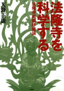 法隆寺を科学する 法隆寺和銅移建論／天野正樹(著者)