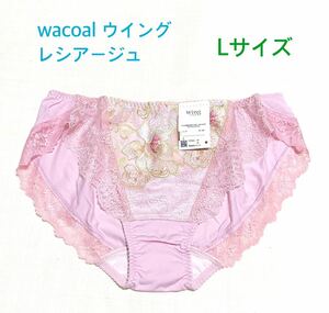wacoal ウイング レシアージュ レギュラーショーツ L ピンク 定価3,080円