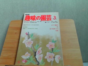 NHK趣味の園芸　昭和54年3月号　ヤケシミ有 1979年3月1日 発行