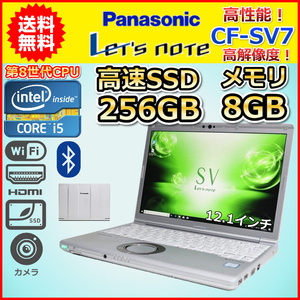 ノートパソコン Windows11 中古 Panasonic レッツノート CF-SV7 第8世代 Core i5 1.7GHz SSD256GB メモリ8GB Windows10 12.1 カメラ A