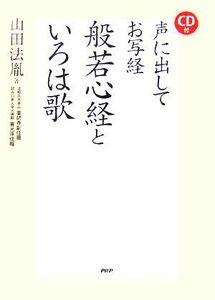 ＣＤ付　声に出してお写経　般若心経といろは歌／山田法胤【著】