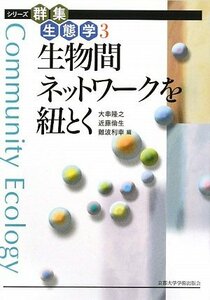 【中古】 生物間ネットワークを紐とく (シリーズ群集生態学)