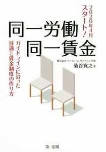 同一労働同一賃金 ガイドラインに沿った待遇と賃金制度の作り方／菊谷寛之(著者)