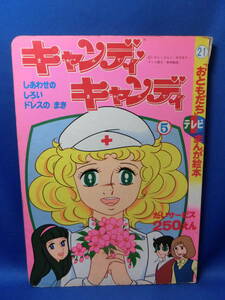 ●難あり●「おともだち」テレビまんが絵本　21　キャンディ・キャンディ　しあわせのしろいドレスのまき　　講談社　S53