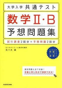 大学入学共通テスト　数学II・Ｂ予想問題集 試行調査２回分＋予想問題２回分／佐々木誠(著者)