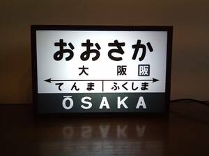 【他駅オーダー無料】鉄道 電車 汽車 駅名標 国鉄風 昭和レトロ 大阪駅 ミニチュア サイン ランプ 照明 看板 玩具 置物 雑貨 ライトBOXミニ