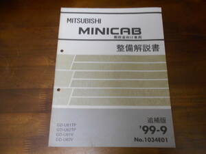 B7641 / U61V U62V U61TP U62TP ミニキャブ MINICAB 郵政省向け車両 整備解説書 追補版 1999年9月発行