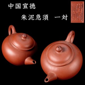 。◆錵◆ 中国古玩 宣徳年製 朱泥急須 一対 10.5cm 煎茶道具 唐物骨董 [E320]Rz/23.10廻/MY/(60)