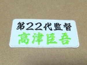 プロ野球応援グッズ（ヤクルト用）/第22代監督ワッペン白