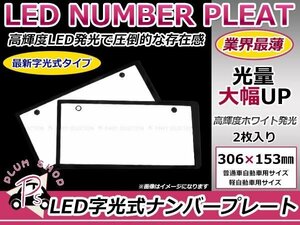 2枚 高輝度 LED字光式 ナンバープレート 12V 超極薄 8mm